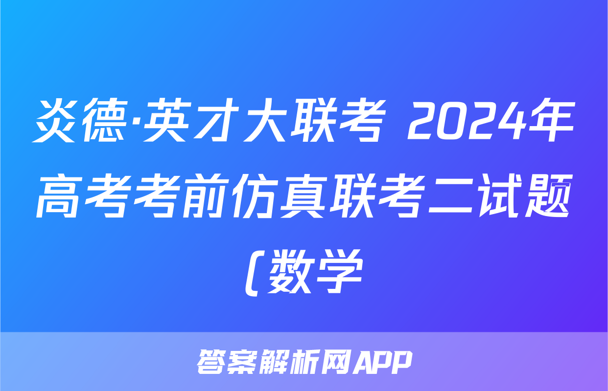炎德·英才大联考 2024年高考考前仿真联考二试题(数学)